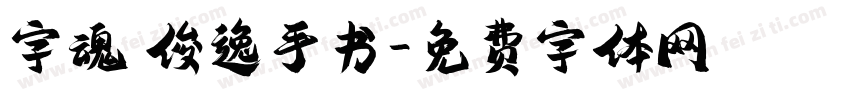字魂 俊逸手书字体转换